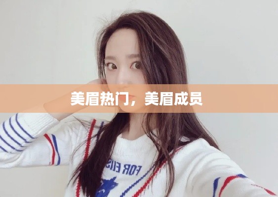 美眉熱門，美眉成員 