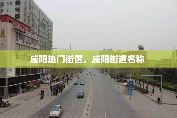 咸陽(yáng)熱門(mén)街區(qū)，咸陽(yáng)街道名稱(chēng) 