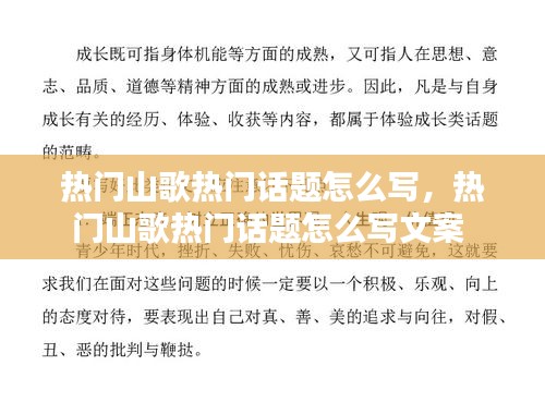 熱門山歌熱門話題怎么寫，熱門山歌熱門話題怎么寫文案 