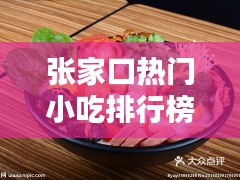 張家口熱門小吃排行榜，張家口熱門小吃排行榜前十名 