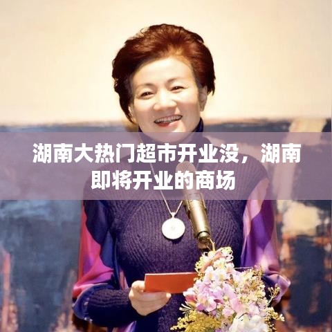 湖南大熱門超市開業(yè)沒，湖南即將開業(yè)的商場(chǎng) 