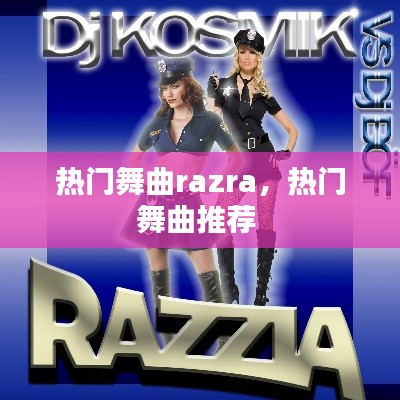 熱門舞曲razra，熱門舞曲推薦 