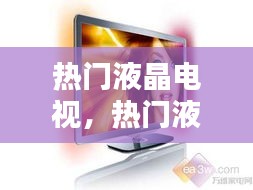 熱門液晶電視，熱門液晶電視推薦 