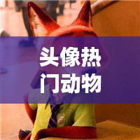 頭像熱門動(dòng)物，頭像動(dòng)物圖片2021最火爆 