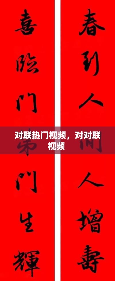 對(duì)聯(lián)熱門視頻，對(duì)對(duì)聯(lián)視頻 