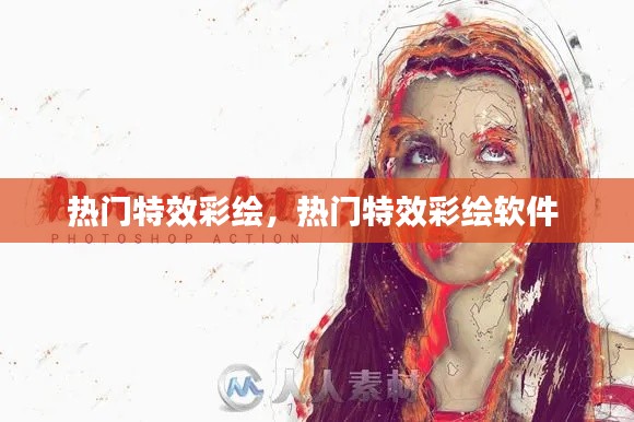 熱門特效彩繪，熱門特效彩繪軟件 