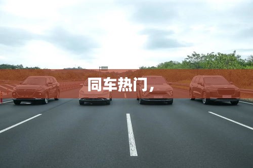 同車熱門， 