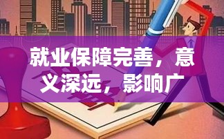 就業(yè)保障完善，意義深遠(yuǎn)，影響廣泛