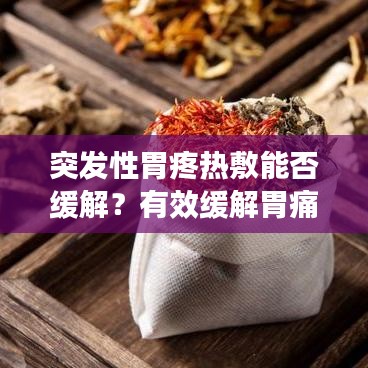 突發(fā)性胃疼熱敷能否緩解？有效緩解胃痛，熱敷這樣做！
