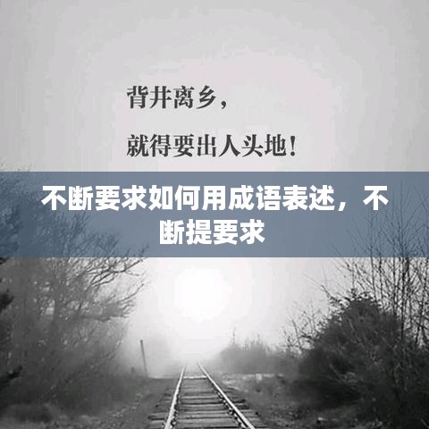 不斷要求如何用成語(yǔ)表述，不斷提要求 