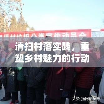 清掃村落實(shí)踐，重塑鄉(xiāng)村魅力的行動力量