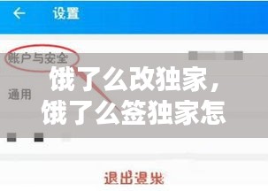 餓了么改獨家，餓了么簽獨家怎么收費 