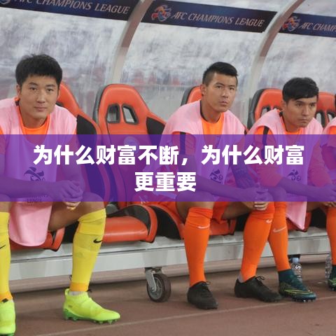 為什么財(cái)富不斷，為什么財(cái)富更重要 