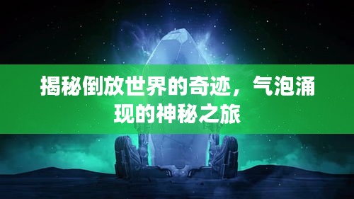 揭秘倒放世界的奇跡，氣泡涌現(xiàn)的神秘之旅