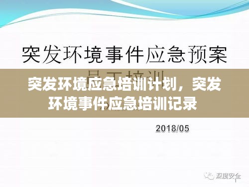 突發(fā)環(huán)境應(yīng)急培訓(xùn)計劃，突發(fā)環(huán)境事件應(yīng)急培訓(xùn)記錄 