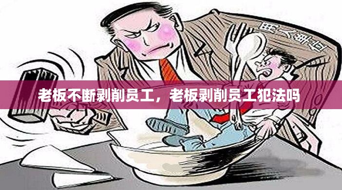 老板不斷剝削員工，老板剝削員工犯法嗎 