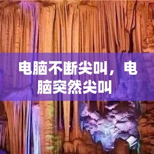 電腦不斷尖叫，電腦突然尖叫 