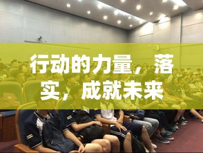 行動(dòng)的力量，落實(shí)，成就未來(lái)！