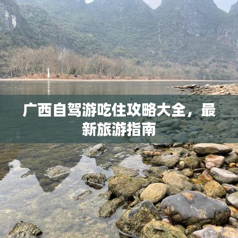 廣西自駕游吃住攻略大全，最新旅游指南