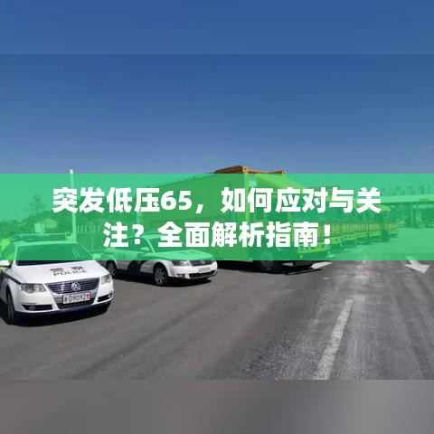 突發(fā)低壓65，如何應對與關注？全面解析指南！
