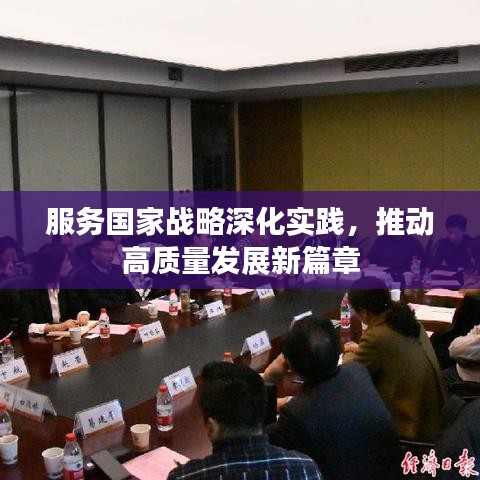 服務(wù)國家戰(zhàn)略深化實踐，推動高質(zhì)量發(fā)展新篇章