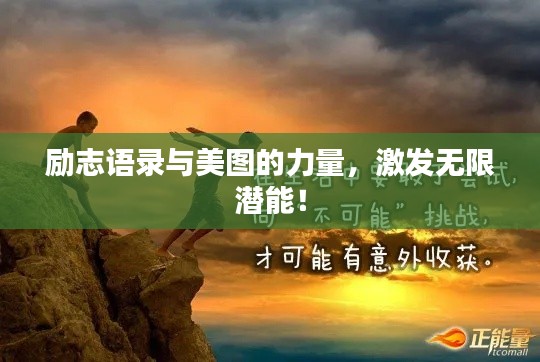 勵(lì)志語(yǔ)錄與美圖的力量，激發(fā)無(wú)限潛能！