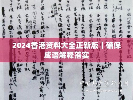 2024香港資料大全正新版｜確保成語解釋落實