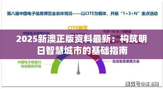 2025新澳正版資料最新：構筑明日智慧城市的基礎指南