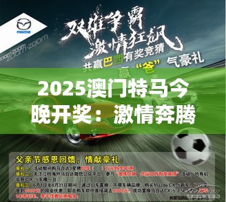 2025澳門特馬今晚開獎：激情奔騰賽道，期待閃耀時刻
