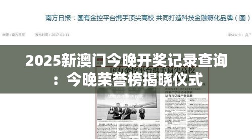 2025新澳門(mén)今晚開(kāi)獎(jiǎng)記錄查詢(xún)：今晚榮譽(yù)榜揭曉?xún)x式