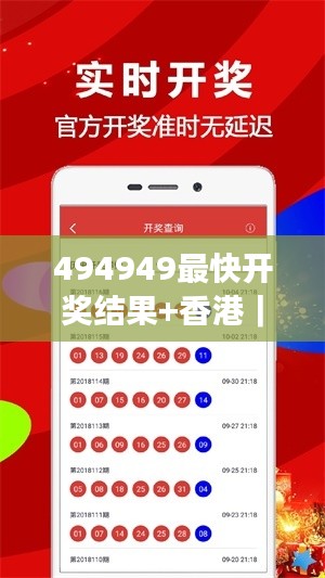 494949最快開獎(jiǎng)結(jié)果+香港｜絕對(duì)經(jīng)典解釋落實(shí)