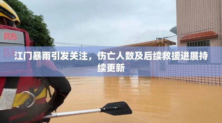 江門暴雨引發(fā)關(guān)注，傷亡人數(shù)及后續(xù)救援進展持續(xù)更新