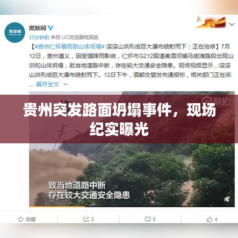 貴州突發(fā)路面坍塌事件，現(xiàn)場(chǎng)紀(jì)實(shí)曝光