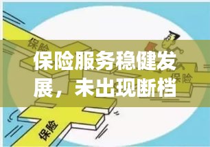 保險服務穩(wěn)健發(fā)展，未出現(xiàn)斷檔現(xiàn)象——持續(xù)穩(wěn)健助力保障民生