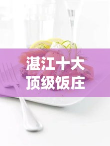 湛江十大頂級飯莊，美食之旅的不二之選