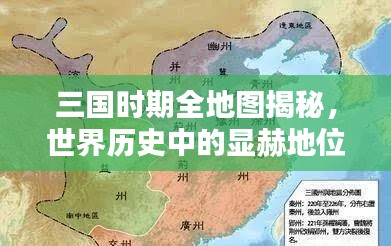 三國時期全地圖揭秘，世界歷史中的顯赫地位與排名分析