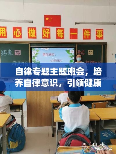 自律專題主題班會，培養(yǎng)自律意識，引領健康生活
