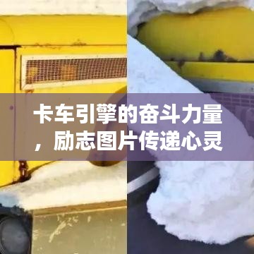 卡車引擎的奮斗力量，勵志圖片傳遞心靈鼓舞話