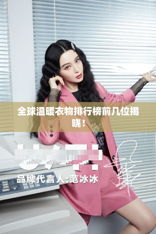 全球溫暖衣物排行榜前幾位揭曉！