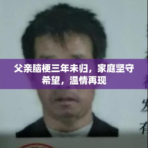 父親腦梗三年未歸，家庭堅守希望，溫情再現