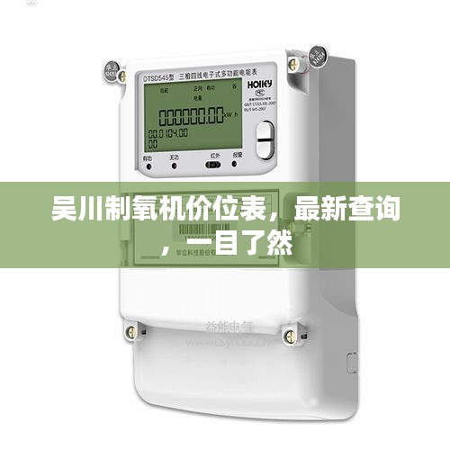 吳川制氧機價位表，最新查詢，一目了然