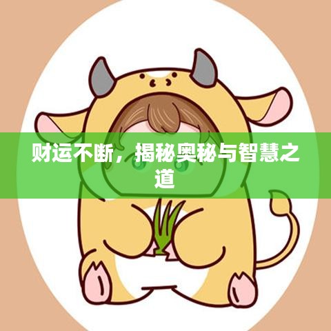 財運不斷，揭秘奧秘與智慧之道