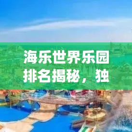 海樂世界樂園排名揭秘，獨特魅力與體驗之旅