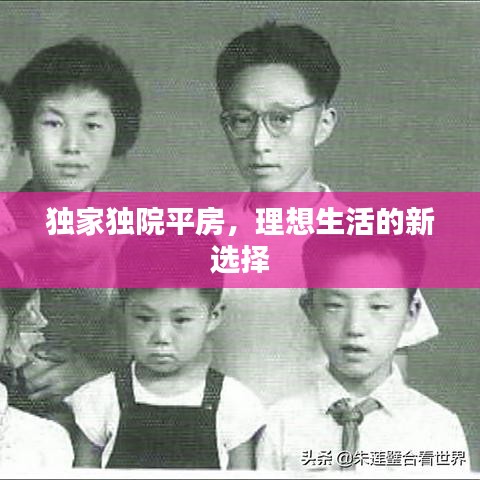 獨家獨院平房，理想生活的新選擇