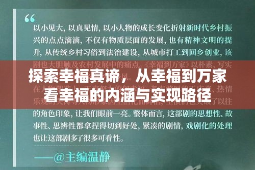 探索幸福真諦，從幸福到萬家看幸福的內(nèi)涵與實(shí)現(xiàn)路徑