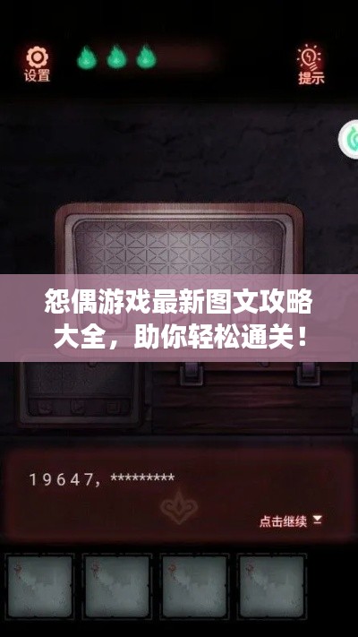 怨偶游戲最新圖文攻略大全，助你輕松通關(guān)！