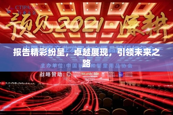 報告精彩紛呈，卓越展現(xiàn)，引領未來之路