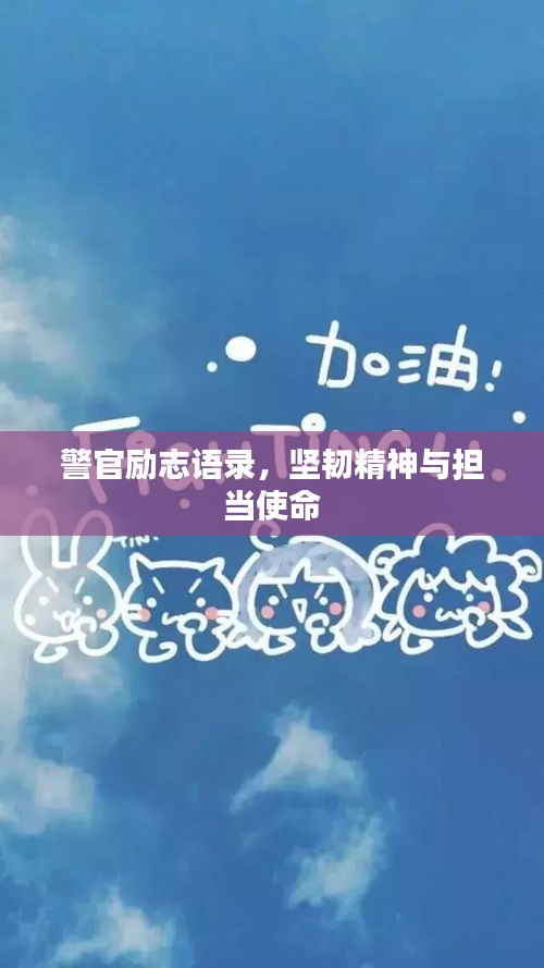 警官勵(lì)志語(yǔ)錄，堅(jiān)韌精神與擔(dān)當(dāng)使命