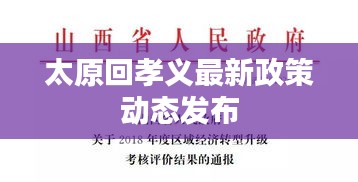 太原回孝義最新政策動(dòng)態(tài)發(fā)布