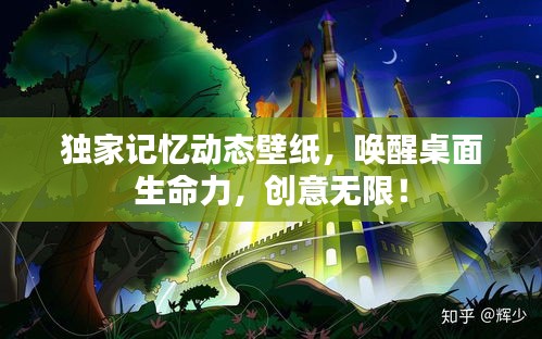 獨家記憶動態(tài)壁紙，喚醒桌面生命力，創(chuàng)意無限！